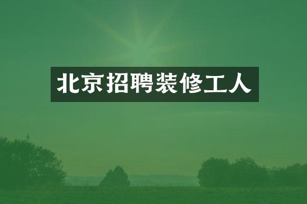 北京招聘装修工人
