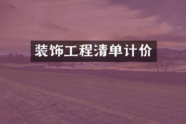 装饰工程清单计价