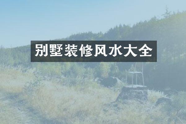 别墅装修风水大全