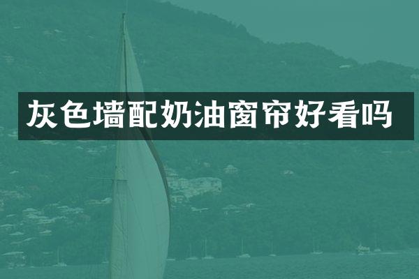 灰色墙配奶油窗帘好看吗