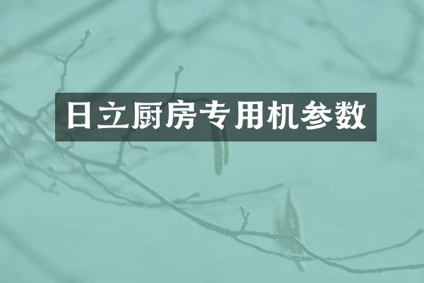 日立厨房专用机参数