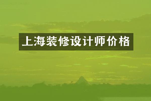 上海装修设计师价格