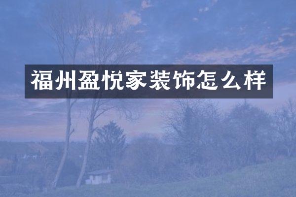 福州盈悦家装饰怎么样