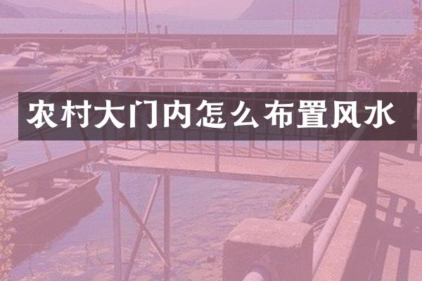 农村大门内怎么布置风水