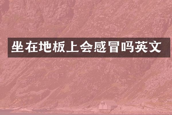 坐在地板上会感冒吗英文