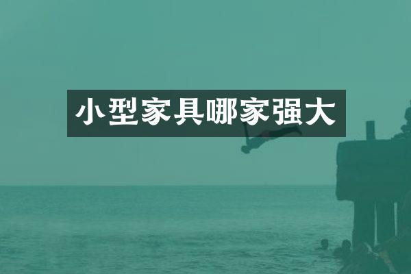 小型家具哪家强大