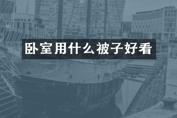 卧室用什么被子好看