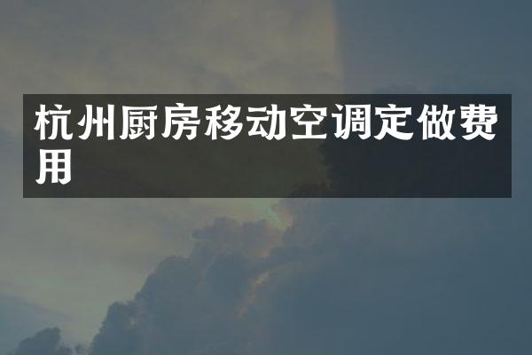 杭州厨房移动空调定做费用