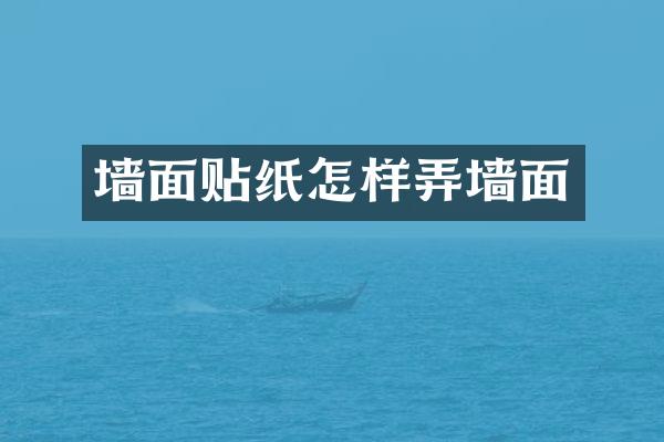 墙面贴纸怎样弄墙面