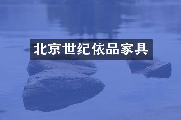 北京世纪依品家具