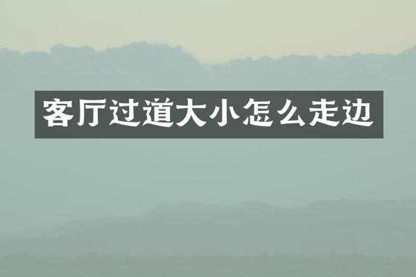 客厅过道大小怎么走边