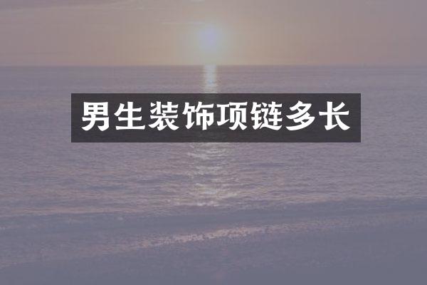 男生装饰项链多长