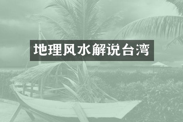 地理风水解说台湾