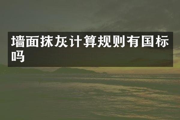 墙面抹灰计算规则有国标吗