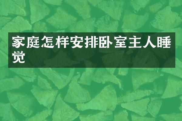 家庭怎样安排卧室主人睡觉