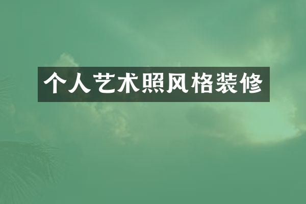 个人艺术照风格装修