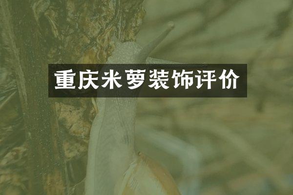 重庆米萝装饰评价
