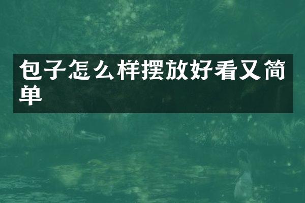 包子怎么样摆放好看又简单