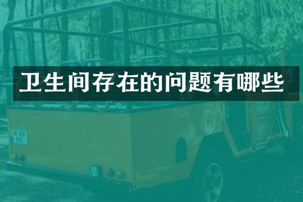 卫生间存在的问题有哪些