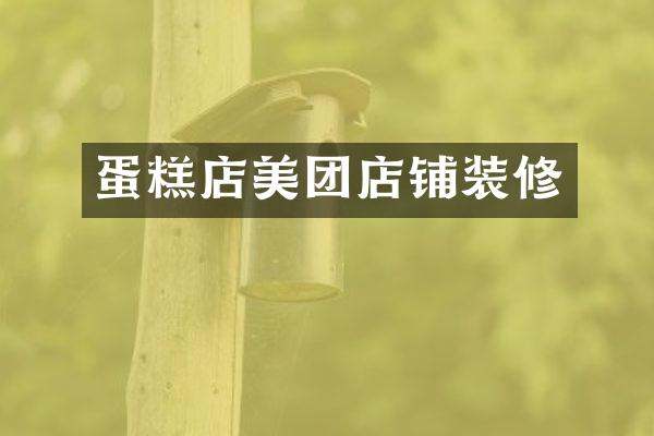 蛋糕店美团店铺装修