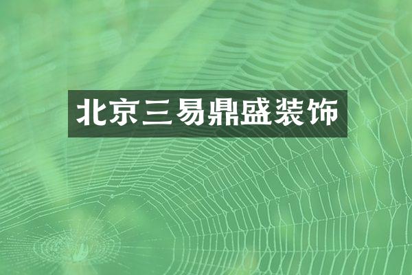 北京三易鼎盛装饰