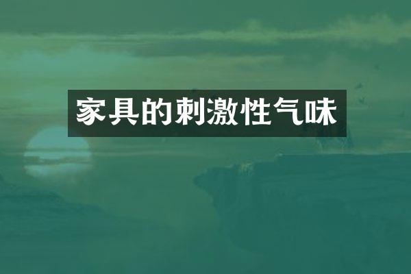 家具的刺激性气味