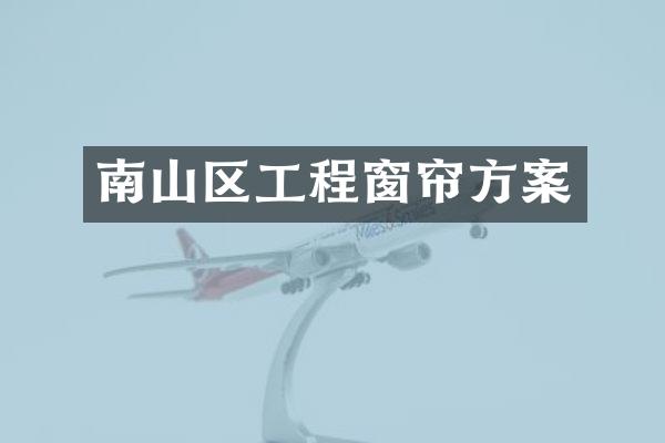 南山区工程窗帘方案