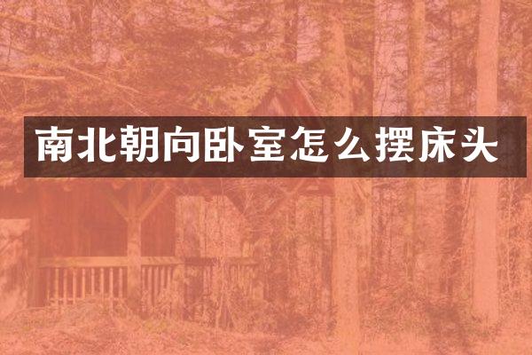 南北朝向卧室怎么摆床头