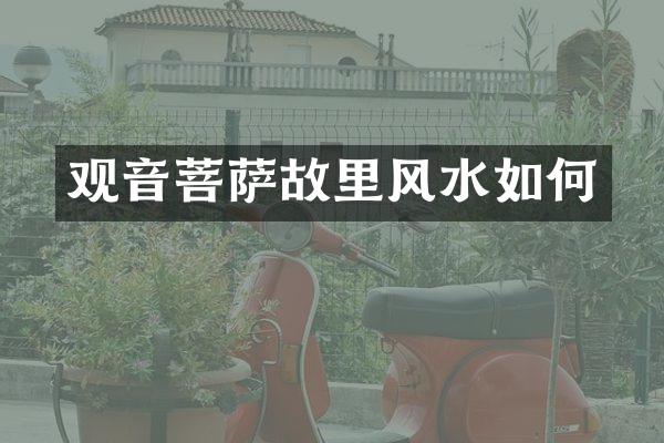 观音菩萨故里风水如何