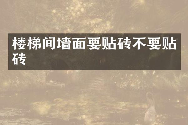 楼梯间墙面要贴砖不要贴砖