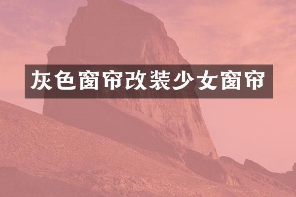 灰色窗帘改装少女窗帘
