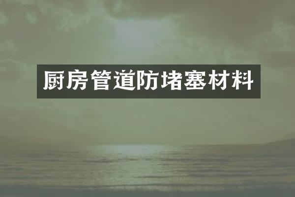 厨房管道防堵塞材料