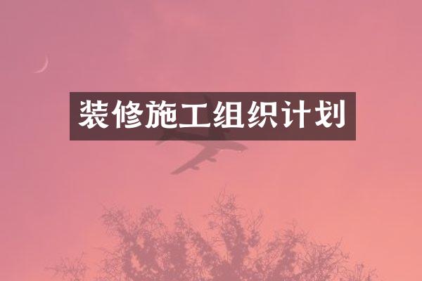 装修施工组织计划