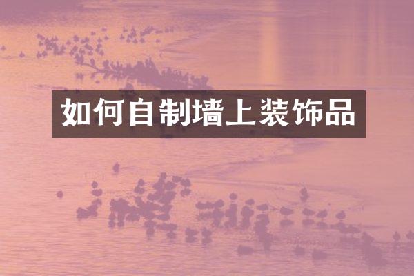 如何自制墙上装饰品