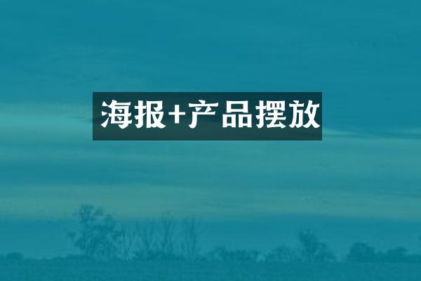 海报+产品摆放