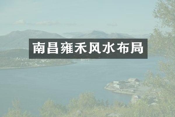 南昌雍禾风水布局