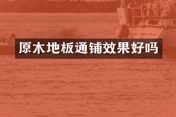 原木地板通铺效果好吗