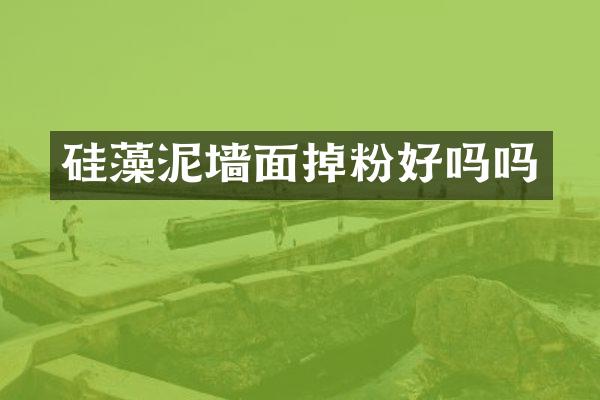 硅藻泥墙面掉粉好吗吗