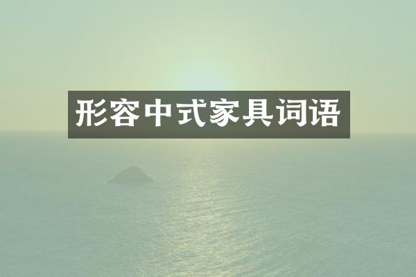 形容中式家具词语