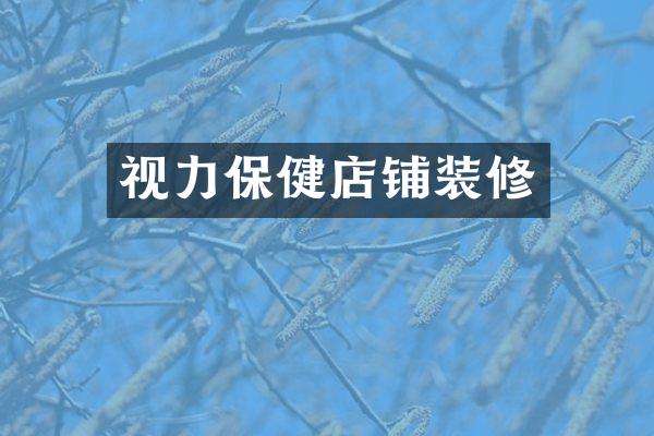 视力保健店铺装修
