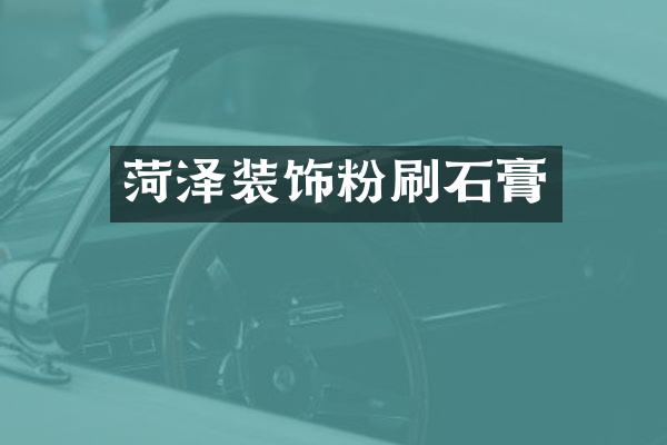 菏泽装饰粉刷石膏