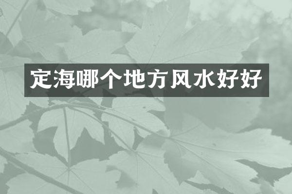 定海哪个地方风水好好