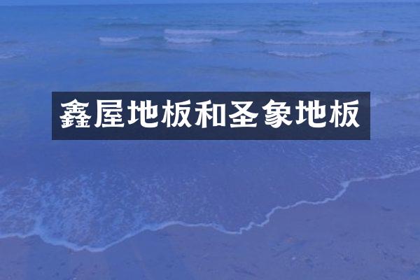 鑫屋地板和圣象地板
