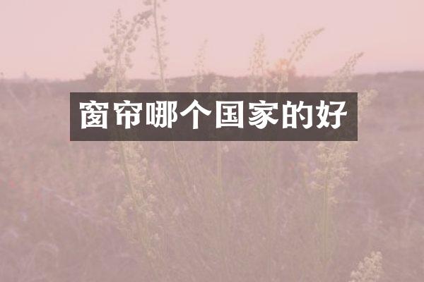 窗帘哪个国家的好
