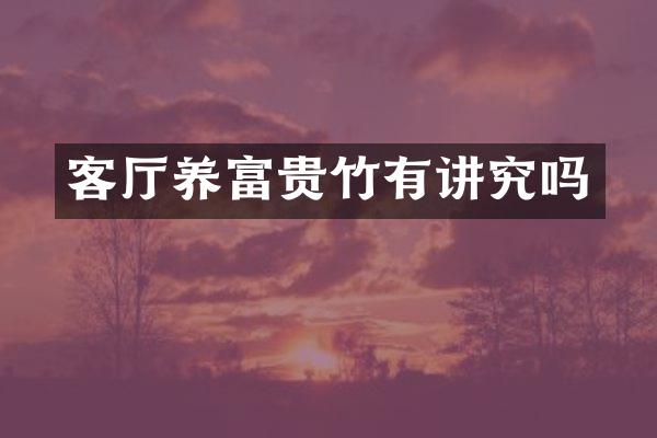 客厅养富贵竹有讲究吗