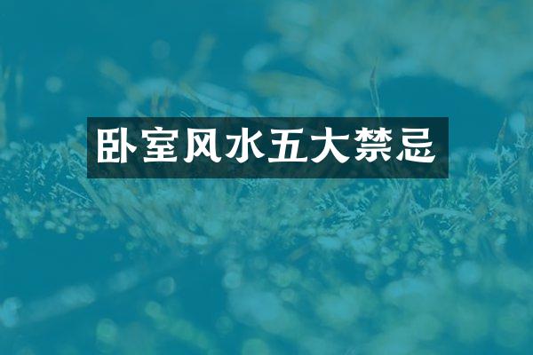 卧室风水五大禁忌