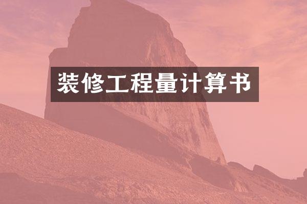 装修工程量计算书