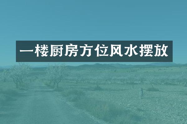 一楼厨房方位风水摆放