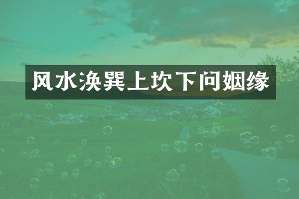 风水涣巽上坎下问姻缘