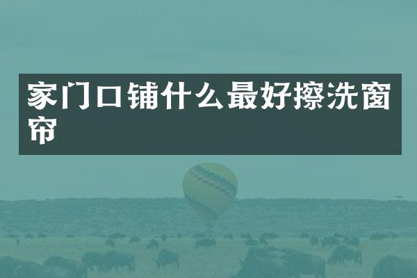 家门口铺什么最好擦洗窗帘